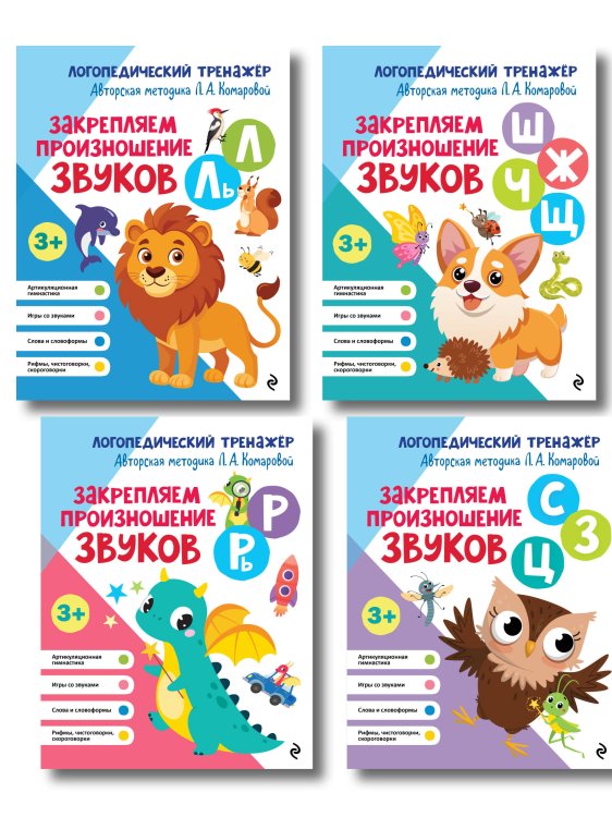 Комплект 4 тренажеров по логопедии для малышей. Учим звуки (ИК)