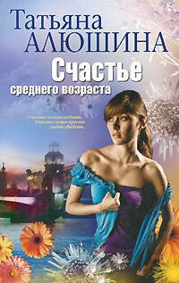 Счастье среднего возраста