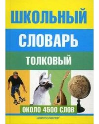 Школьный толковый словарь русского языка