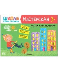 Школа семи гномов. Мастерская. Рисуем карандашами 3+