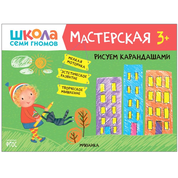 Обложка книги «Школа семи гномов. Мастерская. Рисуем карандашами 3+», ISBN 9785431518775