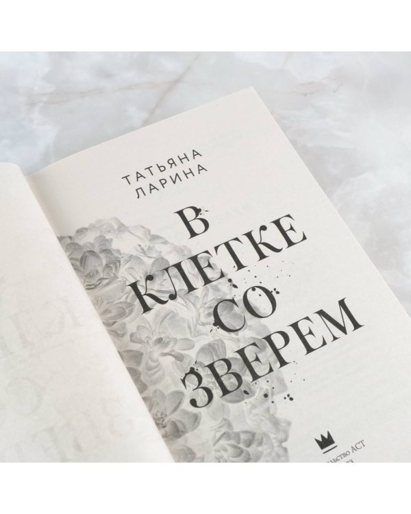 В клетке со зверем