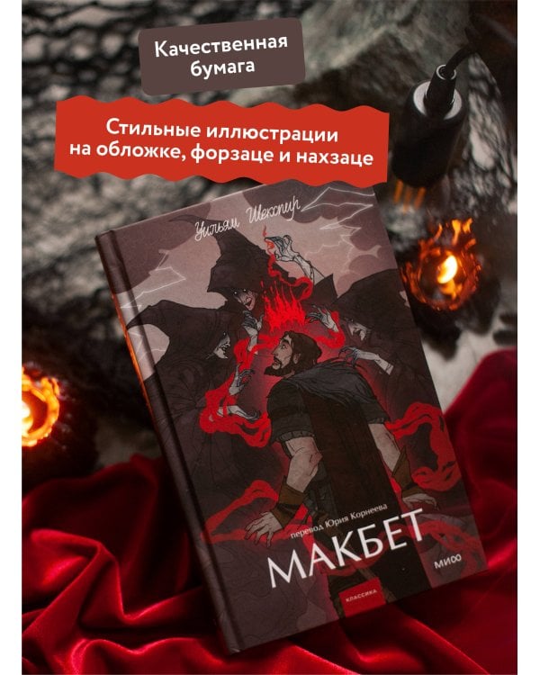 Макбет. Вечные истории. Young Adult
