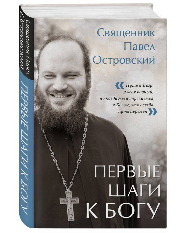 Первые шаги к Богу