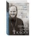 Книги священника Павла Островского. Жизнь в православии Первые шаги к Богу