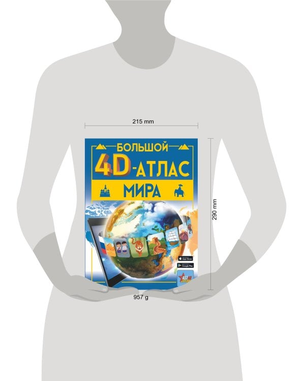 Большой 4D-атлас мира