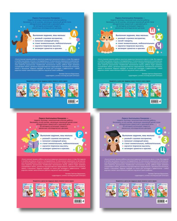 Комплект 4 тренажеров по логопедии для малышей. Учим звуки (ИК)