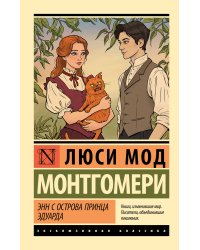 Энн с острова Принца Эдуарда