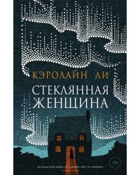 Стеклянная женщина