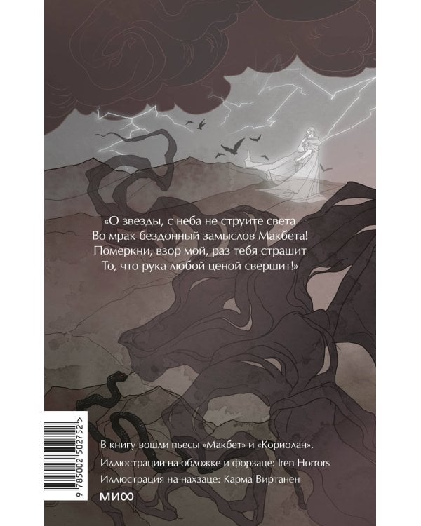 Макбет. Вечные истории. Young Adult