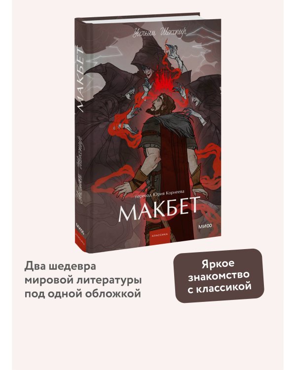 Макбет. Вечные истории. Young Adult