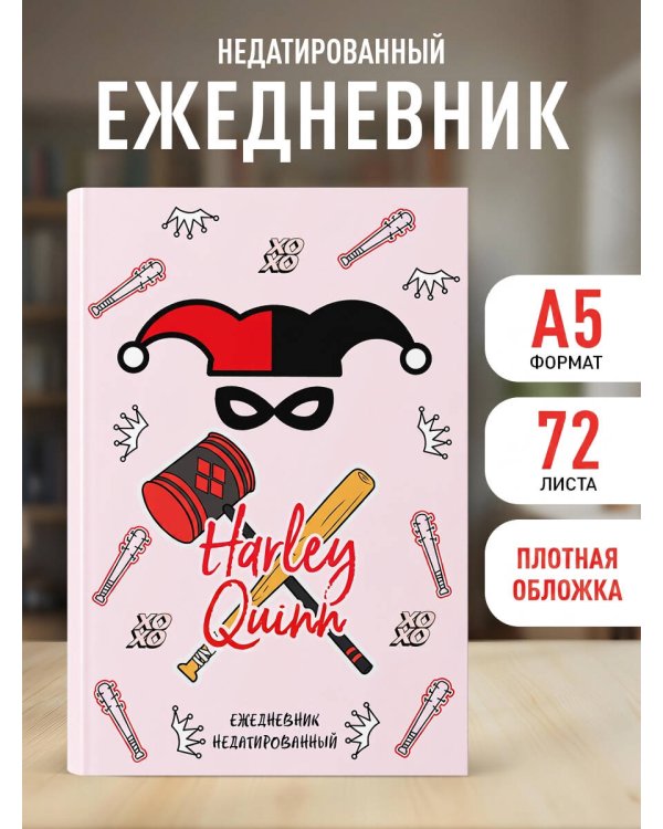 Харли Квинн. Ежедневник недатированный (А5, 72 л.)