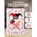 Харли Квинн. Ежедневник недатированный (А5, 72 л.)