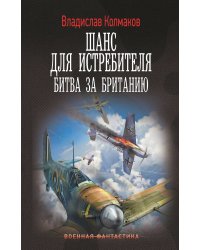 Шанс для истребителя. Битва за Британию