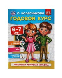 Годовой курс 6-7 лет. О. Колесникова.  200х260 мм. 64 стр. Умка в кор.20шт
