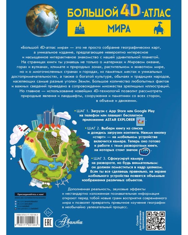 Большой 4D-атлас мира