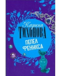 Пепел Феникса
