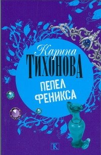 Обложка книги «Пепел Феникса» — Тихонова Карина, ISBN 9785170480265