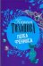 Обложка книги «Пепел Феникса» — Тихонова Карина, ISBN 9785170480265