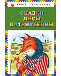 Сказки Лисы Патрикеевны