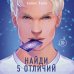 Young Adult. Инстахит. Романтика Найди 5 отличий