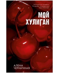 #Trendbooks_love. Мой хулиган/Черничная А.