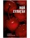 #Trendbooks_love. Мой хулиган/Черничная А.