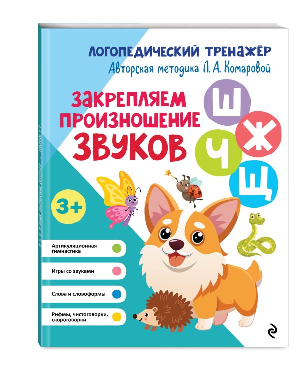 Комплект 4 тренажеров по логопедии для малышей. Учим звуки (ИК)