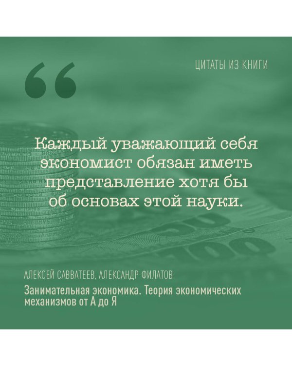 Занимательная экономика. Теория экономических механизмов от А до Я