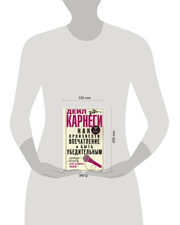 Как произвести впечатление и быть убедительным. Ораторское искусство для деловых людей