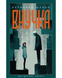 Внучка