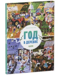 Найди и покажи. Год в деревне/Козель-Новак М.