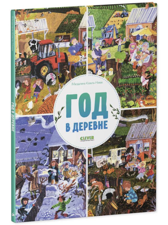 Обложка книги «Найди и покажи. Год в деревне/Козель-Новак М.», ISBN 9785001549604