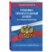 Дополнительное изображение книги «Комплект из 3-х книг: Уголовный кодекс РФ. По сост. на 01.10.26/ УК РФ + Уголовно-процессуальный кодекс РФ по сост. на 01.10.26 / УПК РФ + Уголовно-исполнительный кодекс РФ по сост. на 01.10.26 / УИК РФ (ИК)»