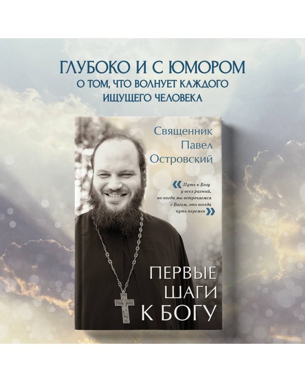 Первые шаги к Богу
