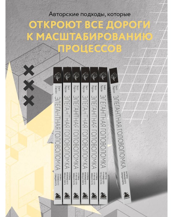 Элегантная головоломка. Системы инженерного менеджмента
