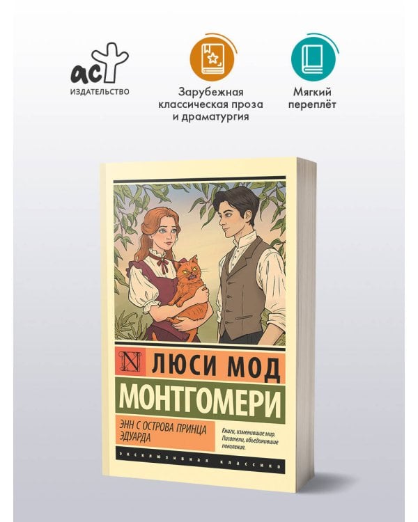 Энн с острова Принца Эдуарда