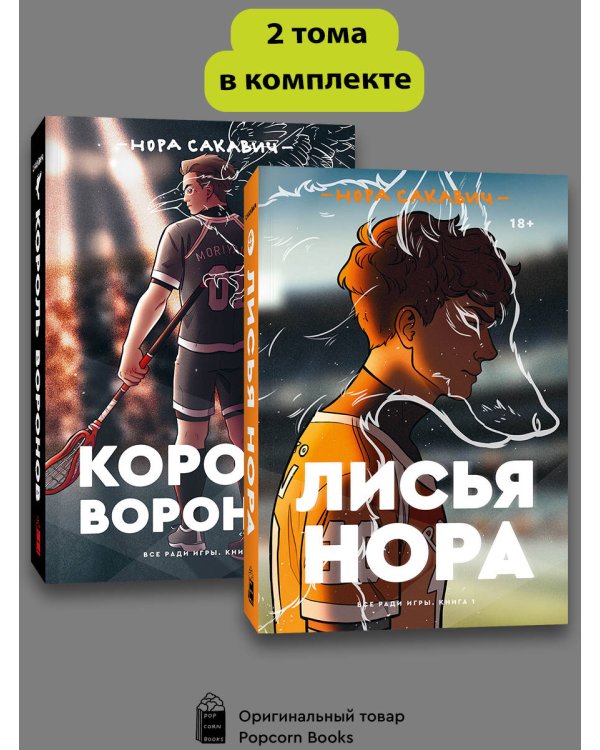 Комплект Лисья нора + Король воронов