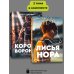 Popcorn Books. Все ради игры Комплект Лисья нора + Король воронов