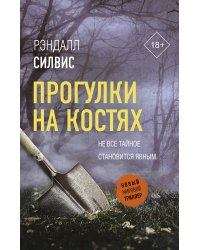 Прогулки на костях