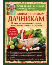 Моим любимым дачникам. Полная энциклопедия садовода и огородника в схемах и таблицах (книга в суперобложке)