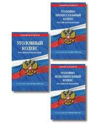 Комплект из 3-х книг: Уголовный кодекс РФ. По сост. на 01.10.26/ УК РФ + Уголовно-процессуальный кодекс РФ по сост. на 01.10.26 / УПК РФ + Уголовно-исполнительный кодекс РФ по сост. на 01.10.26 / УИК РФ (ИК)