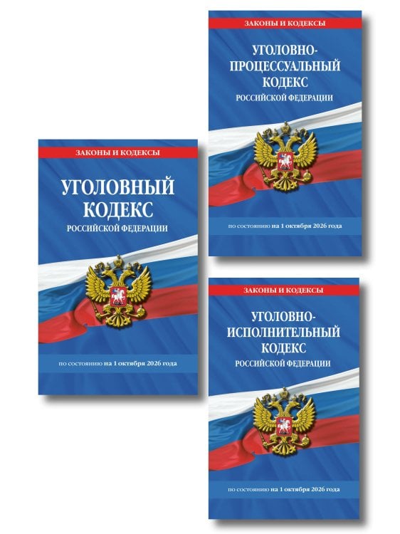 Обложка книги «Комплект из 3-х книг: Уголовный кодекс РФ. По сост. на 01.10.26/ УК РФ + Уголовно-процессуальный кодекс РФ по сост. на 01.10.26 / УПК РФ + Уголовно-исполнительный кодекс РФ по сост. на 01.10.26 / УИК РФ (ИК)», ISBN 9785042539206