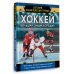 Детская энциклопедия-тренер Хоккей. Большая энциклопедия
