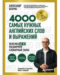 Лексика. 4000 самых нужных английских слов и выражений. A2-B1. Расширяем словарный запас