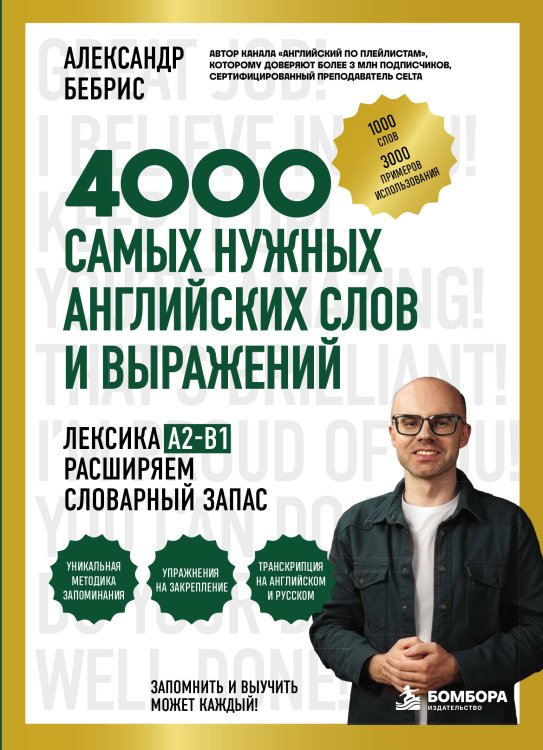 Обложка книги «Лексика. 4000 самых нужных английских слов и выражений. A2-B1. Расширяем словарный запас» — Бебрис Александр Олегович, ISBN 9785042429200