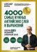 Обложка книги «Лексика. 4000 самых нужных английских слов и выражений. A2-B1. Расширяем словарный запас» — Бебрис Александр Олегович, ISBN 9785042429200