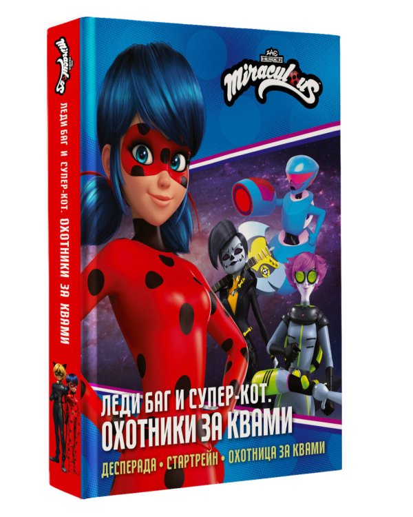 Леди Баг и Супер-Кот. Охотники за квами (Десперада, Стартрейн, Охотница за квами)