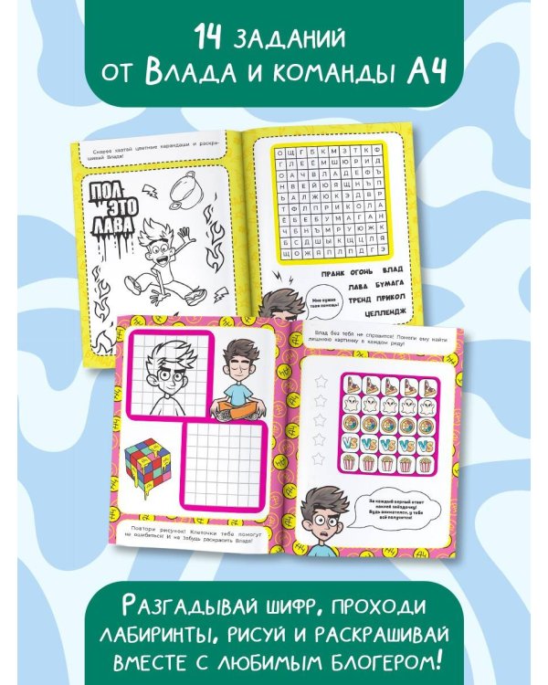 Влад А4. Задания от Влада А4 (с наклейками)