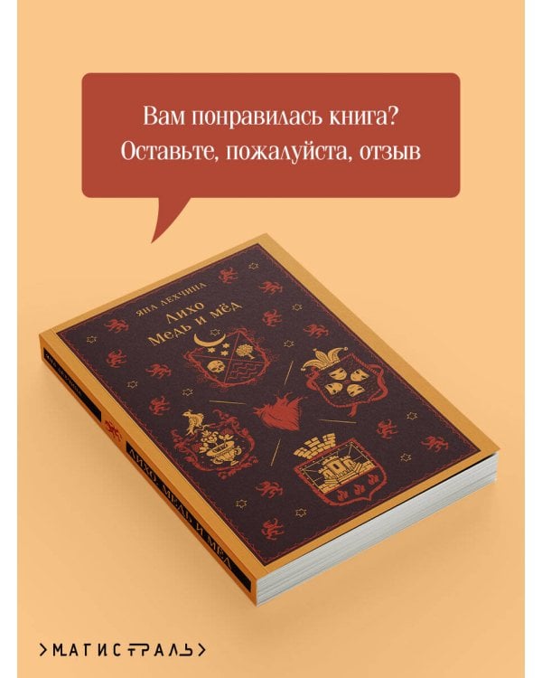 Лихо. Медь и мёд